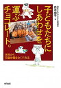 【中古】子どもたちにしあわせを運ぶチョコレ-ト。 世界から児童労働をなくす方法 /合同出版/白木朋子(単行本)