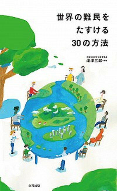 【中古】世界の難民をたすける30の方法 /合同出版/滝澤三郎（単行本）