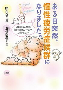 【中古】ある日突然、慢性疲労症候群になりました。 この病気、全然「疲労」なんかじゃなかった・・・ /合同出版/ゆらり(単行本)