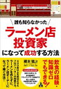 【中古】誰も知らなかったラーメン店投資家になって成功する方法 /合同フォレスト/藏本猛Jr(単行本)