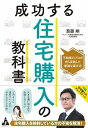 【中古】成功する住宅購入の教科書 不動産のプロが自ら実践した最適な選び方 /合同フォレスト/齋藤剛(単行本)