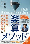 【中古】楽算メソッド 数式・図式で思い通りの人生を手に入れる法則 /合同フォレスト/秋畑誠（単行本）