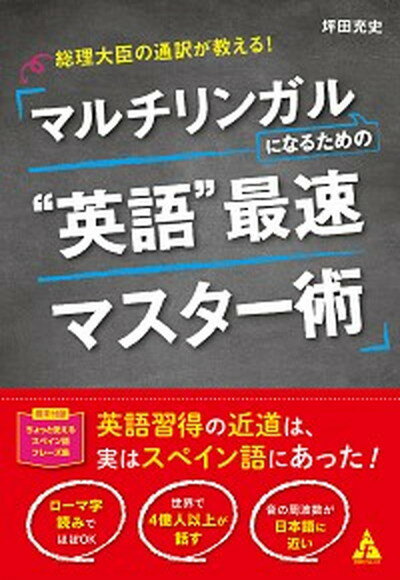 【中古】マルチリンガルになるための”英語”最速マスター術 総理大臣の通訳が教える！ /合同フォレスト/坪田充史（単行本）