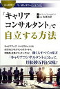 【中古】「キャリアコンサルタント」で自立する方法 国も推奨！