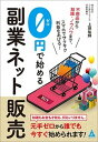 【中古】0円で始める副業ネット販売 不用品から知識・ノウハウ