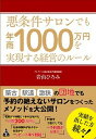 【中古】悪条件サロンでも年商1000万円を実現する経営のルール /合同フォレスト/岩山ひろみ(単行本)