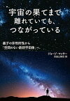 【中古】宇宙の果てまで離れていても、つながっている 量子の非局所性から「空間のない最新宇宙像」へ /インタ-シフト/ジョージ・マッサー（単行本）