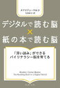 デジタルで読む脳×紙の本で読む脳 「深い読み」ができるバイリテラシー脳を育てる /インタ-シフト/メアリアン・ウルフ（単行本）