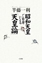 【中古】昭和天皇ご自身による「天皇論」 /五月書房/半藤一利(単行本)