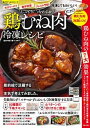 楽天VALUE BOOKS【中古】しっとりやわらか鶏むね肉冷凍レシピ /笠倉出版社/堀口泰子（ムック）