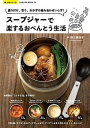 【中古】スープジャーで楽するおべんとう生活 盛り付け、彩り、おかずの組み合わせいらず! /笠倉出版社/野上優佳子(ムック)