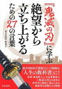 【中古】『鬼滅の刃』に学ぶ絶望から立ち上がるための27の言葉 /笠倉出版社/合田周平(単行本(ソフトカバー))