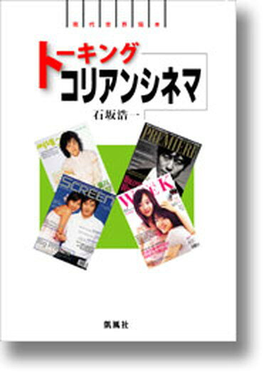 ◆◆◆全体的に日焼けがあります。中古ですので多少の使用感がありますが、品質には十分に注意して販売しております。迅速・丁寧な発送を心がけております。【毎日発送】 商品状態 著者名 石坂浩一 出版社名 凱風社 ISBN 9784773629057