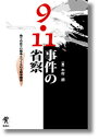 【中古】911事件の省察 偽りの反テロ戦争とつくられる戦争構造/木村（単行本）