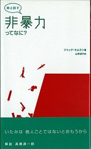 【中古】娘と話す非暴力ってなに? /現代企画室/ジャック・セムラン(単行本)