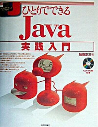 【中古】ひとりでできるJava実践入門 /技術評論社/柏原正三（単行本）