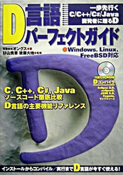 【中古】D言語パ-フェクトガイド Windows，Linux，FreeBSD対応 /技術評論社/オングス（単行本）