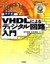 【中古】VHDLによるディジタル回路入門 改訂版/技術評論社/並木秀明(大型本)