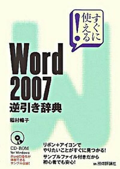 【中古】すぐに使える！　Word　2007逆引き辞典 /技術評論社/稲村暢子（単行本（ソフトカバー））