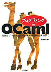 【中古】プログラミングin OCaml 関数型プログラミングの基礎からGUI構築まで /技術評論社/五十嵐淳(単行本(ソフトカバー))