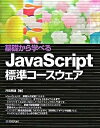 【中古】基礎から学べるJavaScript標準コ-スウェア /技術評論社/河西朝雄(大型本)
