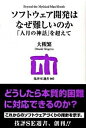 【中古】ソフトウェア開発はなぜ難しいのか 「人月の神話」を超えて /技術評論社/大槻繁（単行本（ソフトカバー））