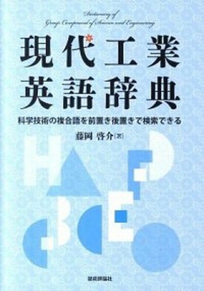 【中古】現代工業英語辞典 科学技術の複合語を前置き後置きで検索できる/技術評論社/藤岡啓介（単行本（ソフトカバー））