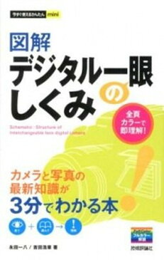 【中古】図解デジタル一眼のしくみ /技術評論社/永田一八（大型本）