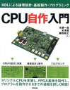 【中古】CPU自作入門 HDLによる論理設計・基板製作・プログラミング /技術評論社/水頭一壽（大型本） 1