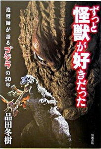 【中古】ずっと怪獣が好きだった 造型師が語るゴジラの50年 /岩波書店/品田冬樹（単行本）