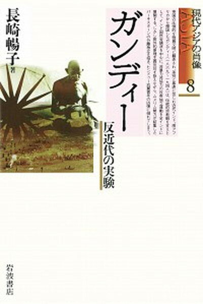 【中古】ガンディ- 反近代の実験 /岩波書店/長崎暢子（単行本）