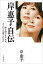 【中古】岸惠子自伝 卵を割らなければ、オムレツは食べられない /岩波書店/岸惠子(単行本) 557円