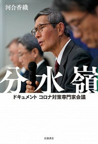 分水嶺　ドキュメント　コロナ対策専門家会議 /岩波書店/河合香織（単行本）