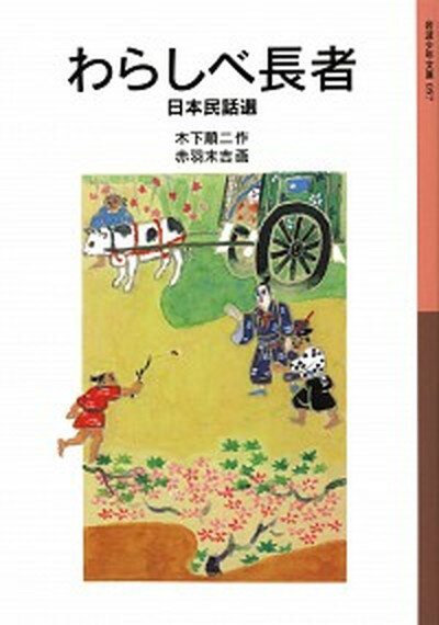 【中古】わらしべ長者 日本民話選 /岩波書店/木下順二（単行本）