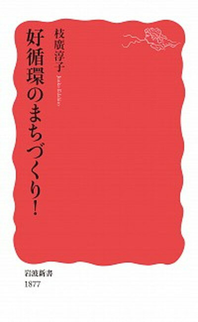 【中古】好循環のまちづくり！ /岩波書店/枝廣淳子（新書）