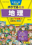 【中古】中学入試でる順ポケでる社会　地理 四訂版/旺文社/旺文社（文庫）