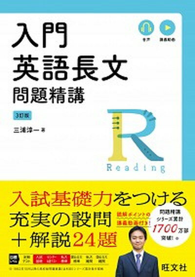 【中古】入門英語長文問題精講 三訂版/旺文社/三浦淳一（単行本（ソフトカバー））