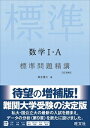 【中古】数学1 A標準問題精講 改訂増補版/旺文社/麻生雅久（単行本（ソフトカバー））