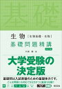 【中古】生物［生物基礎 生物］基礎問題精講 四訂版/旺文社/大森徹（単行本（ソフトカバー））