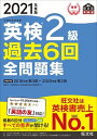 【中古】英検2級過去6回全問題集 文部科学省後援 2021年度版 /旺文社/旺文社（単行本（ソフトカバー））