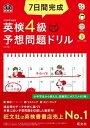 【中古】7日間完成英検4級予想問題ドリル 4訂版/旺文社/旺文社（単行本（ソフトカバー））