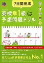 【中古】7日間完成英検準1級予想問題ドリル 5訂版/旺文社/旺文社(単行本(ソフトカバー))