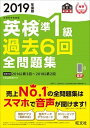 【中古】英検準1級過去6回全問題集 文部科学省後援 2019年度版 /旺文社/旺文社(単行本(ソフトカバー))