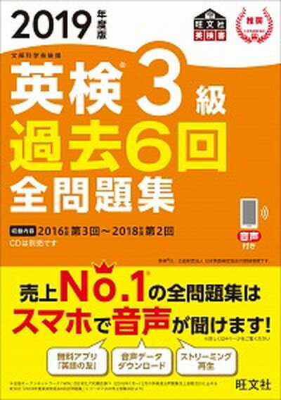 【中古】英検3級過去6回全問題集 文部科学省後援 2019年度版 /旺文社/旺文社（単行本（ソフトカバー））