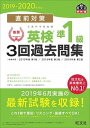 【中古】直前対策英検準1級3回過去問集 CD2枚付き 2019-2020年対応 /旺文社/旺文社（単行本（ソフトカバー））