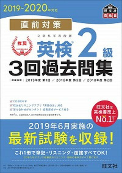 【中古】直前対策英検2級3回過去問集 CD2枚付き 2019-2020年対応 /旺文社/旺文社（単行本（ソフトカバー））