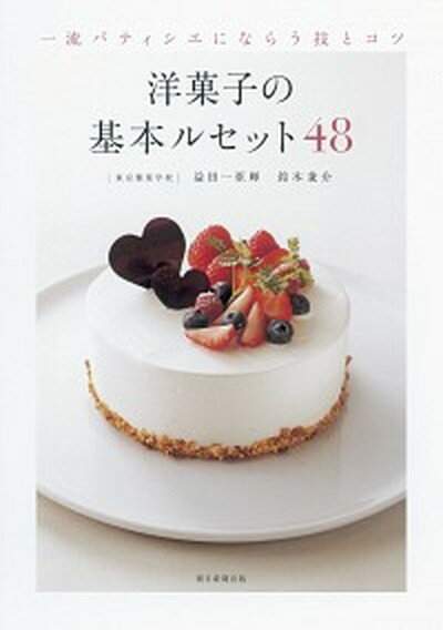 【中古】洋菓子の基本ルセット48 一流パティシエにならう技とコツ /朝日新聞出版/益田一亜輝（単行本）