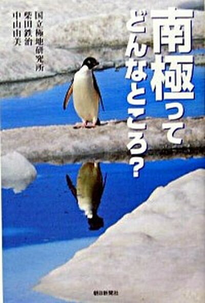 【中古】南極ってどんなところ？ /朝日新聞出版/国立極地研究所（単行本）