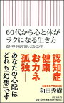 【中古】60代から心と体がラクになる生き方 老いの不安を消し去るヒント /朝日新聞出版/和田秀樹（心理・教育評論家）（新書）