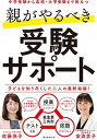 【中古】親がやるべき受験サポート 中学受験から高校 大学受験まで役立つ /朝日新聞出版/佐藤亮子（単行本）